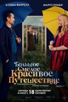 Большое смелое красивое путешествие смотреть онлайн
